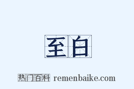 至白是什么意思的图片